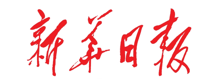 新华日报：千亿民企誊写“红色传奇”